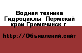 Водная техника Гидроциклы. Пермский край,Гремячинск г.